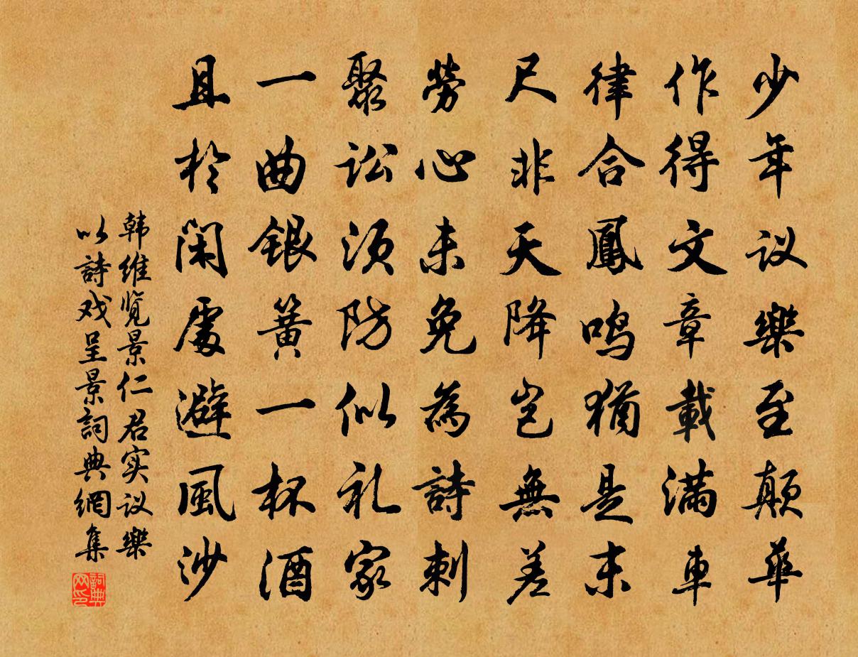 韩维览景仁君实议乐以诗戏呈景书法作品欣赏