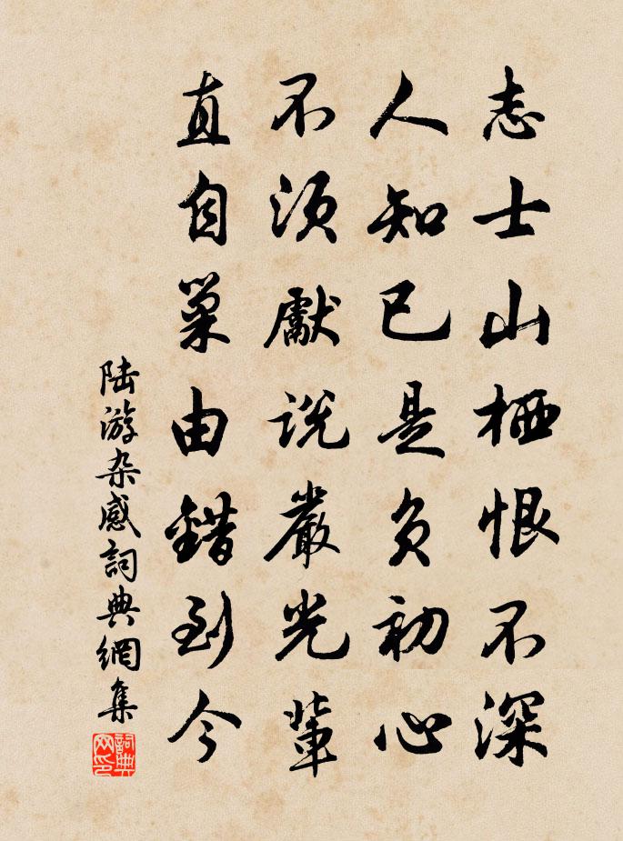 陆游杂感书法作品欣赏