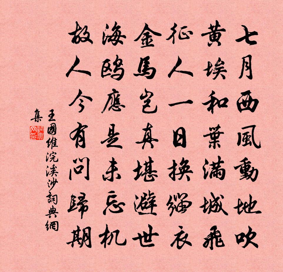 浣溪沙书法作品欣赏
