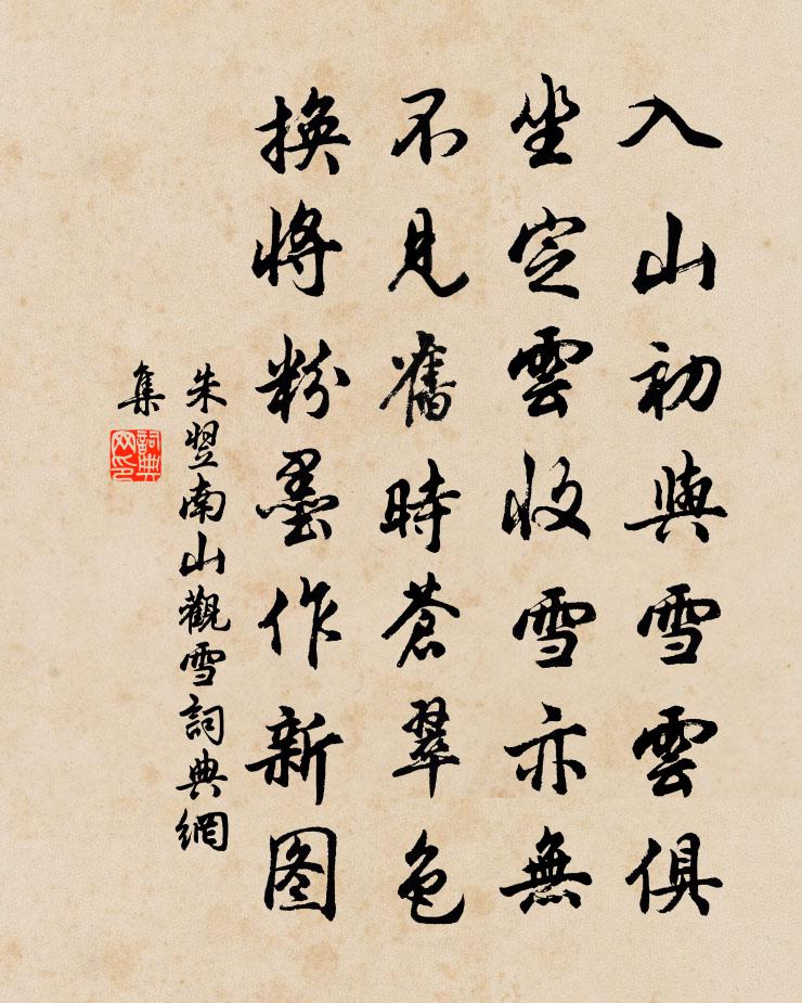 朱翌南山观雪书法作品欣赏