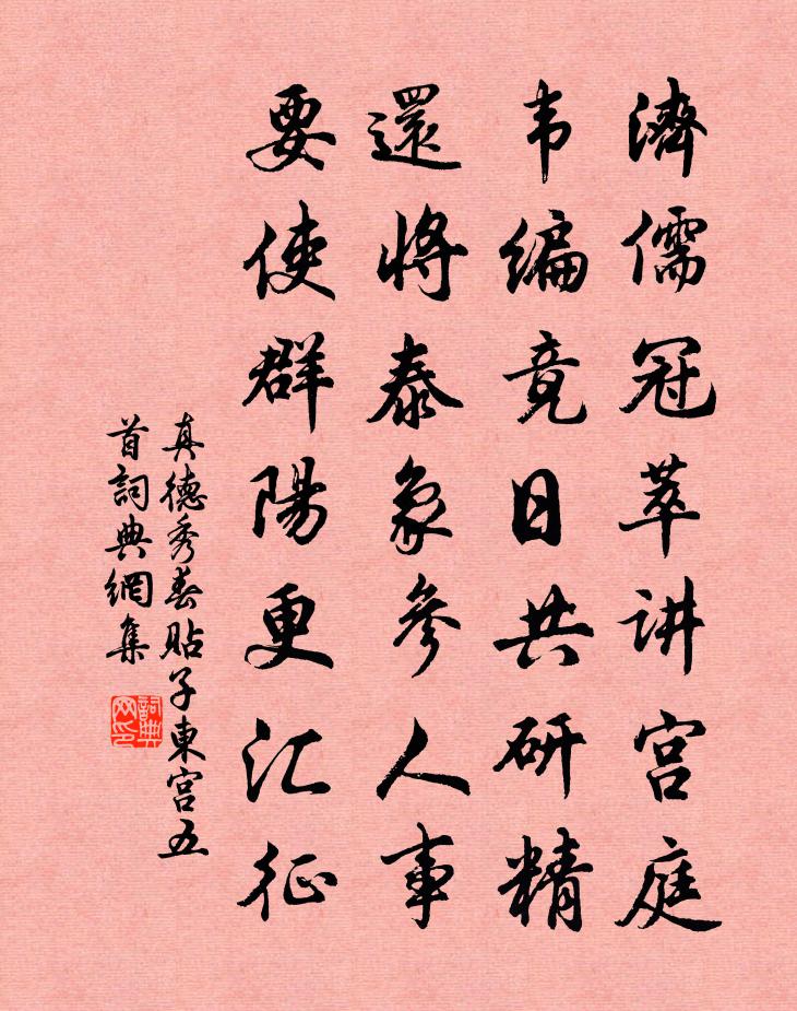 真德秀春贴子东宫五首书法作品欣赏