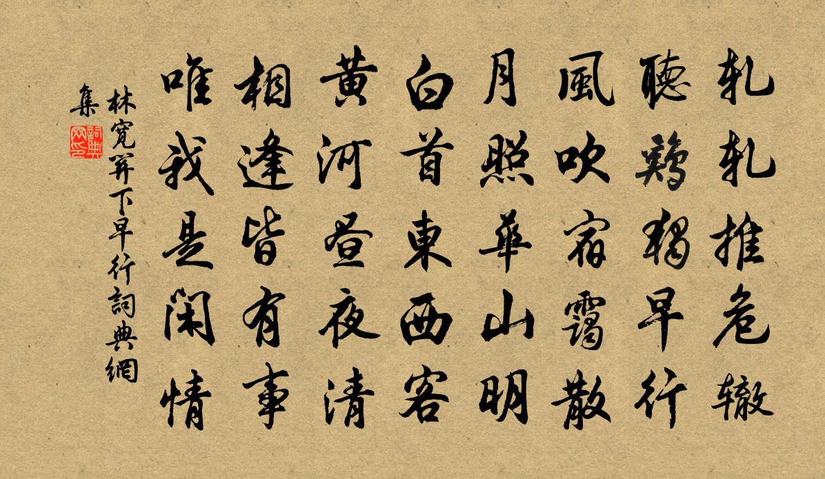 林宽关下早行书法作品欣赏