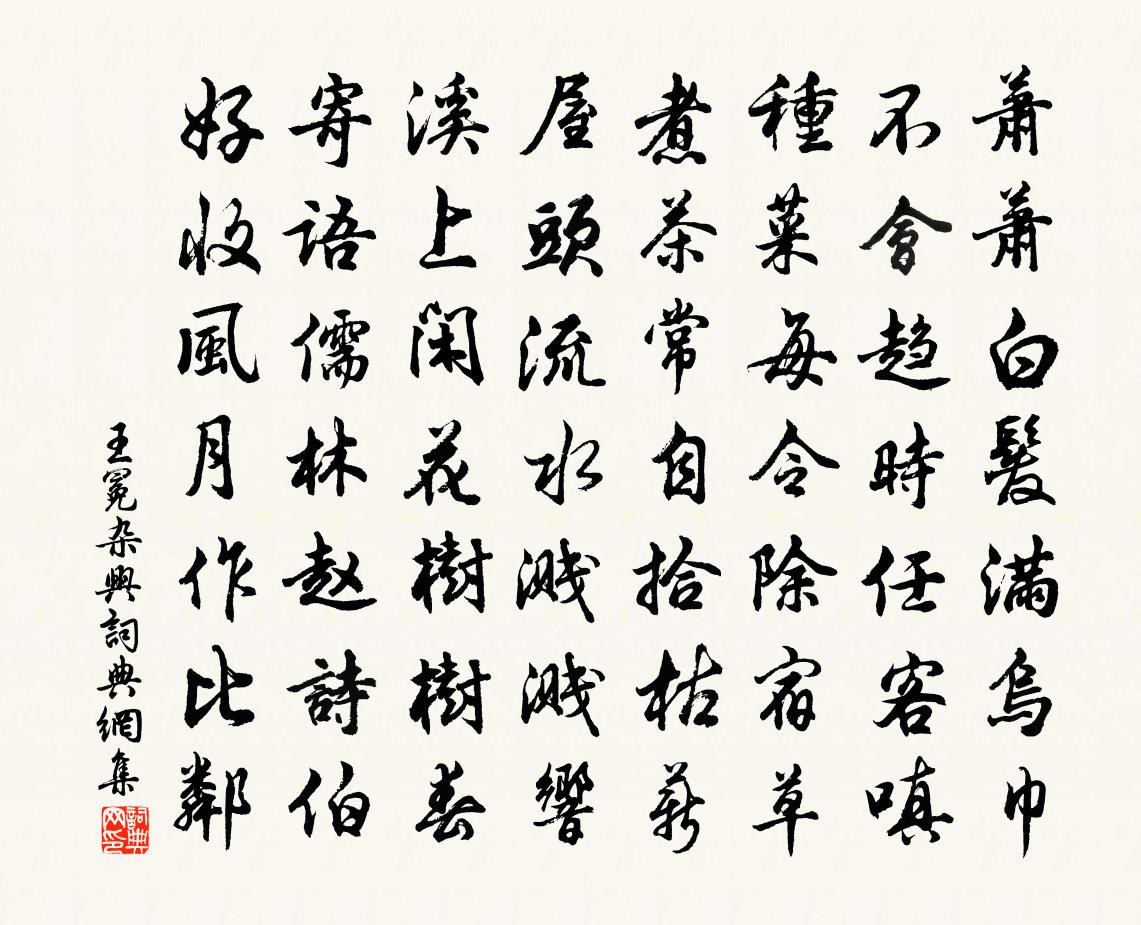 王冕杂兴书法作品欣赏