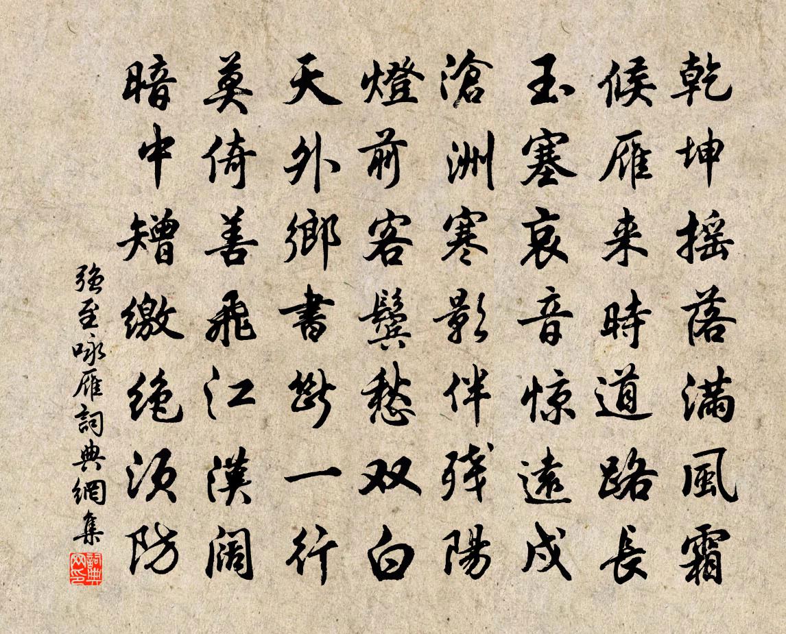 强至咏雁书法作品欣赏