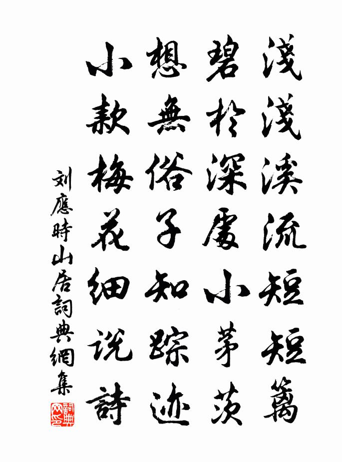 刘应时山居书法作品欣赏