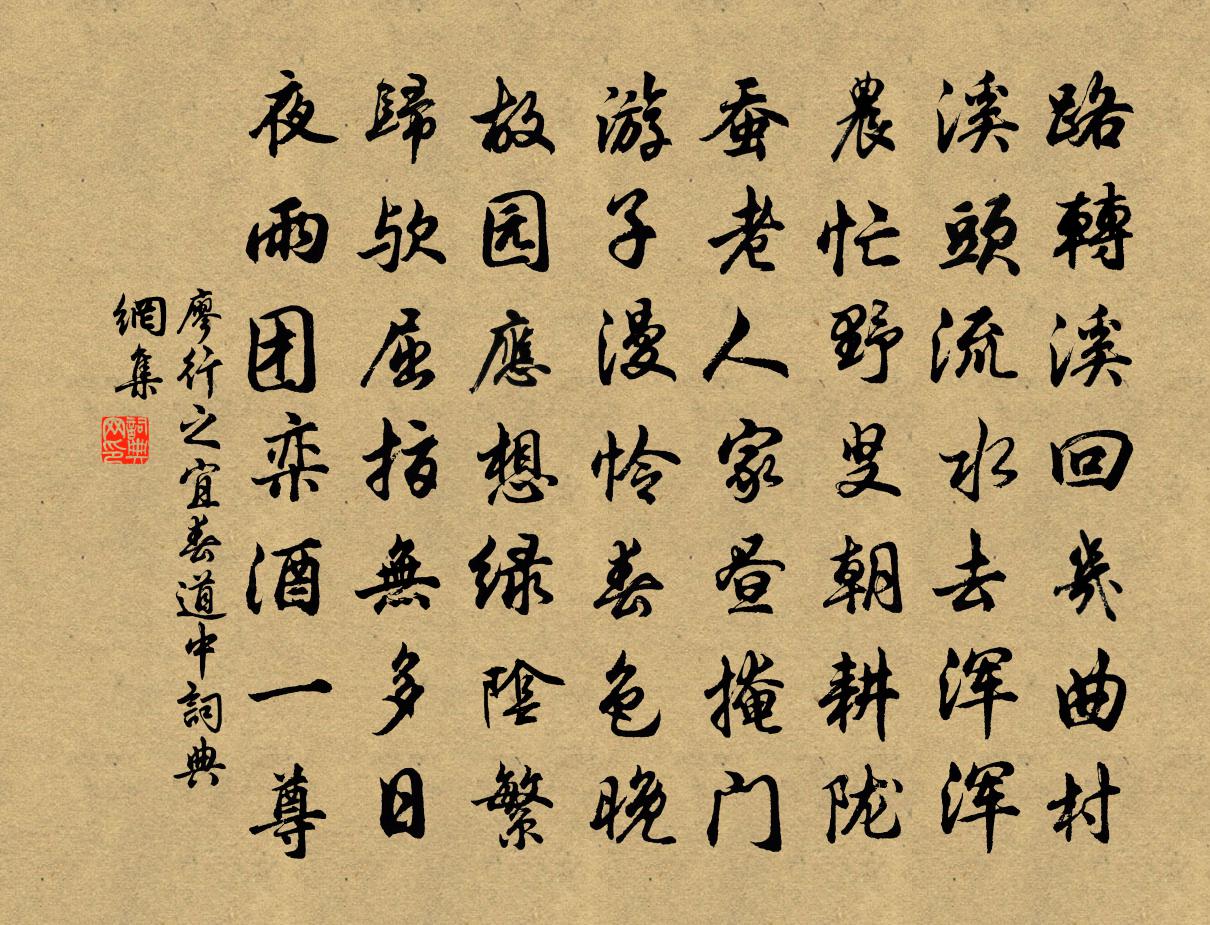 廖行之宜春道中书法作品欣赏