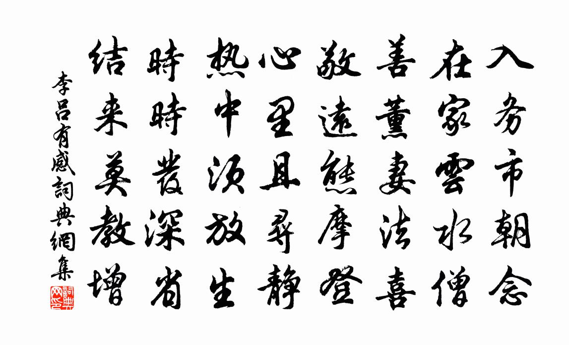 李吕有感书法作品欣赏