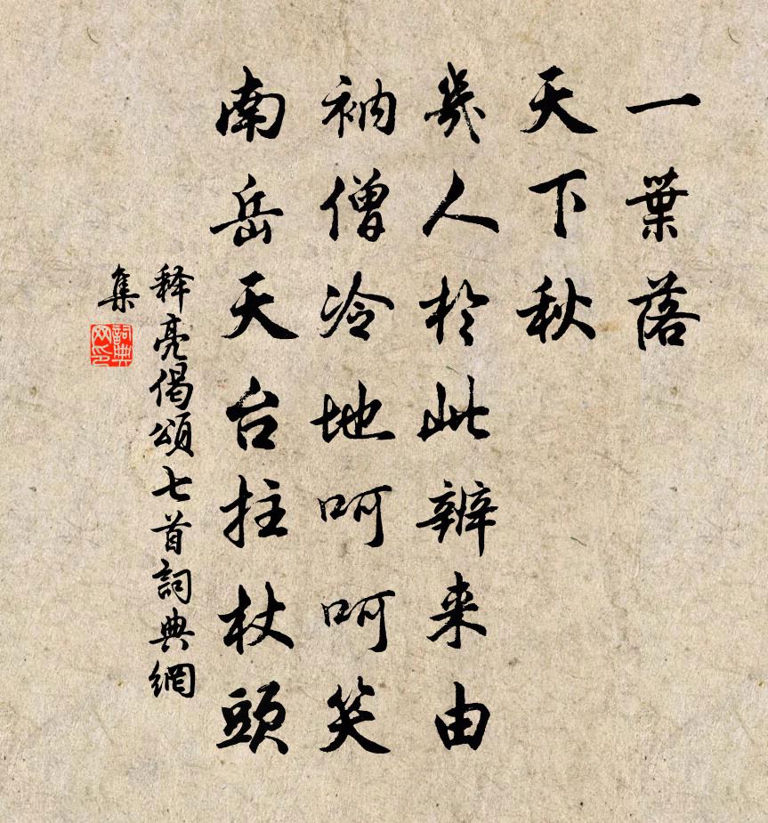 释亮偈颂七首书法作品欣赏