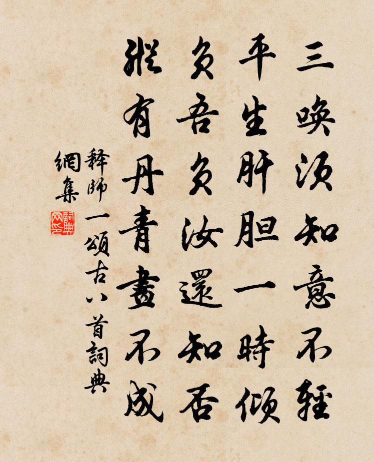 释师一颂古八首书法作品欣赏