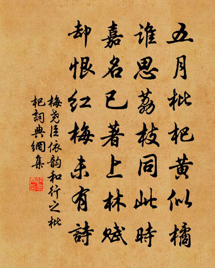 梅尧臣依韵和行之枇杷书法作品欣赏