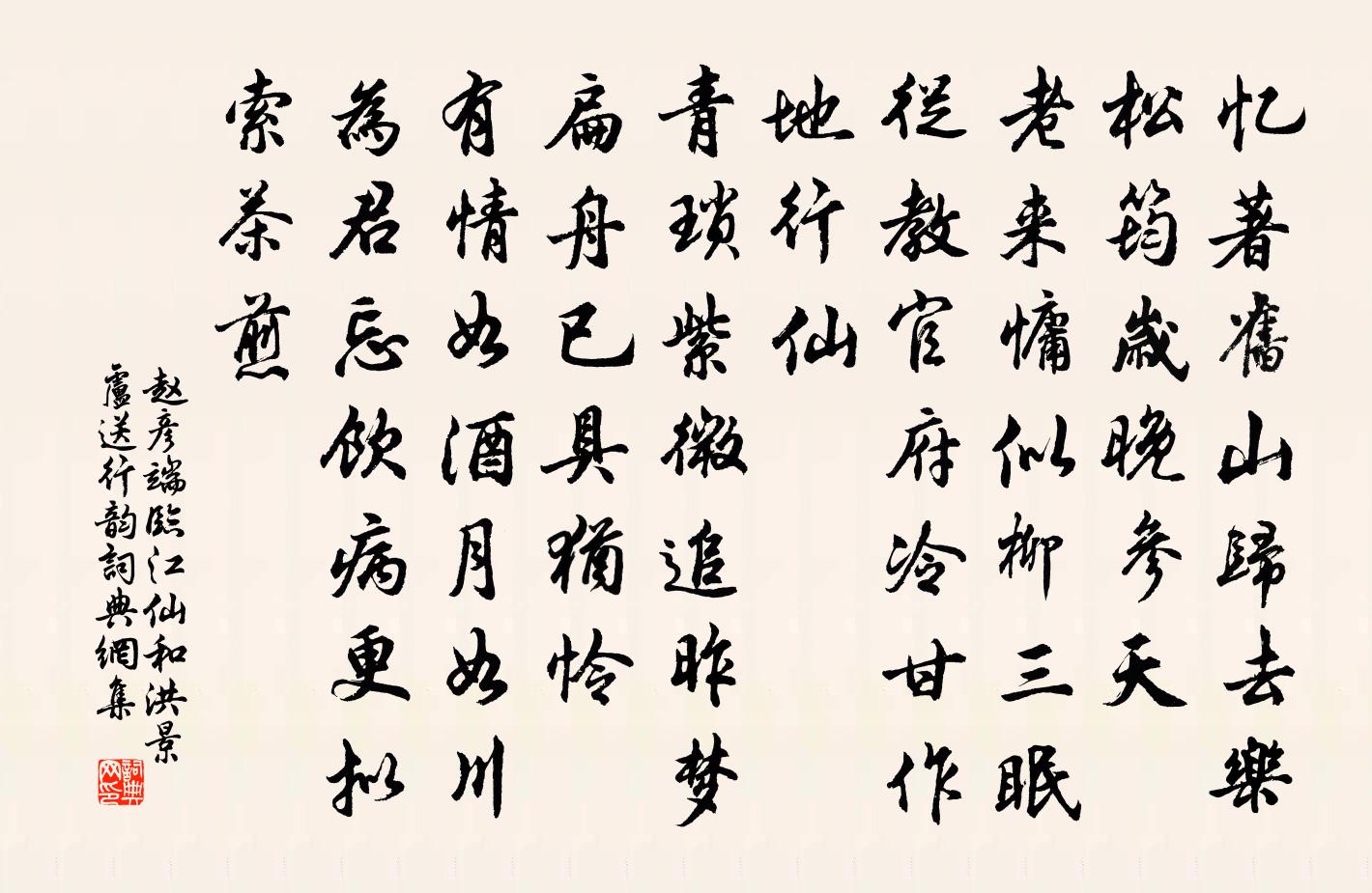赵彦端临江仙（和洪景卢送行韵）书法作品欣赏