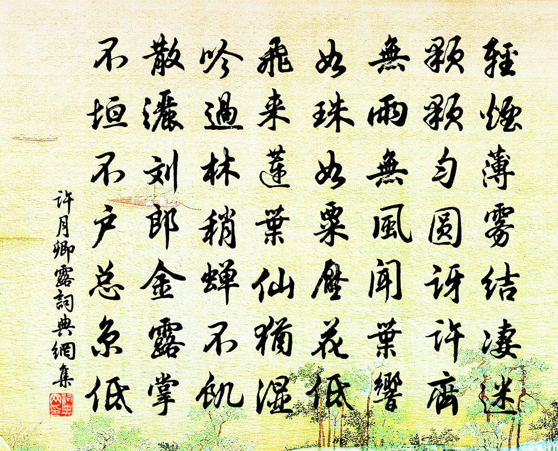 许月卿露书法作品欣赏