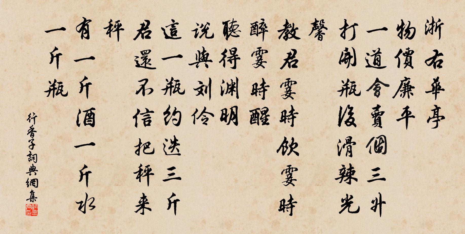 佚名行香子书法作品欣赏