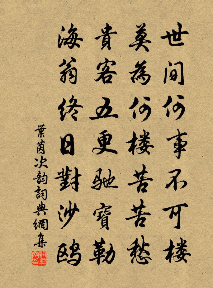 叶茵次韵书法作品欣赏