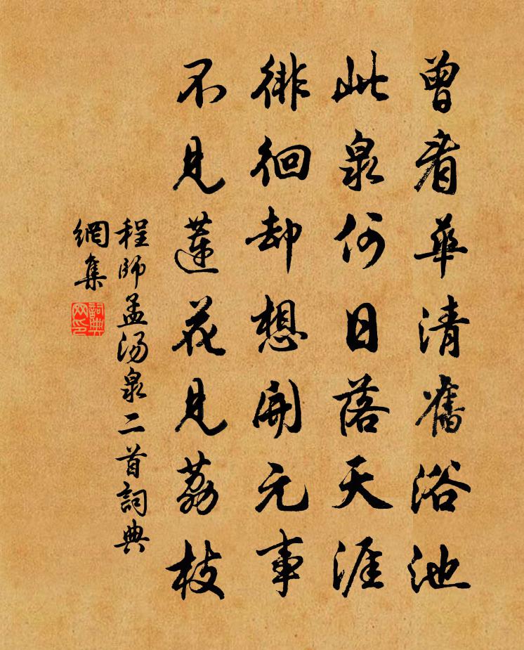 程师孟汤泉二首书法作品欣赏
