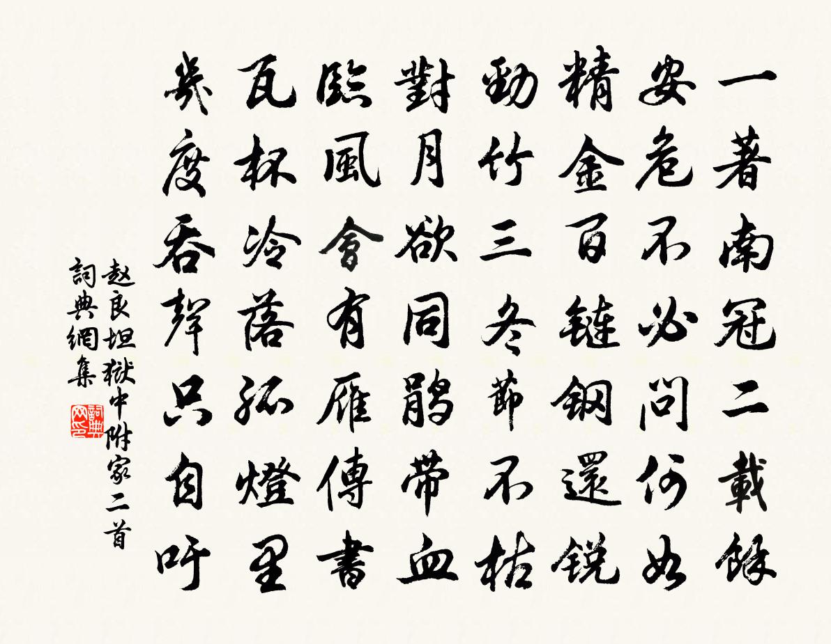 赵良坦狱中附家二首书法作品欣赏