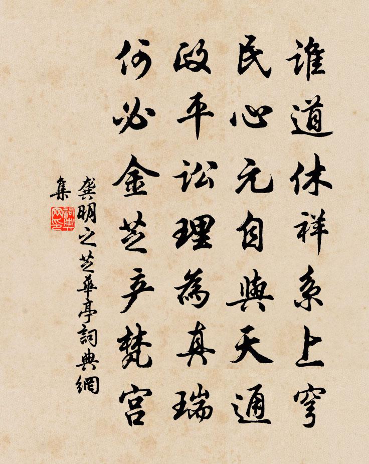 龚明之芝华亭书法作品欣赏