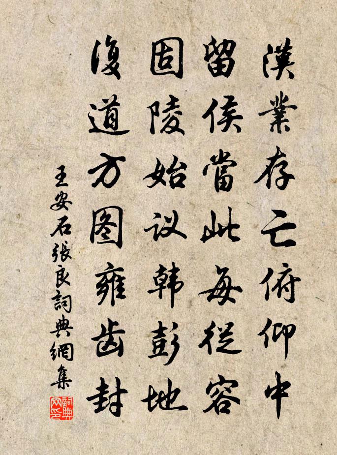 王安石张良书法作品欣赏