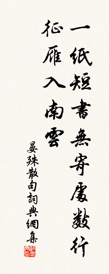 晏殊句书法作品欣赏