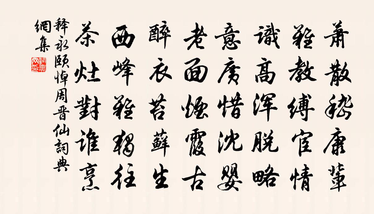 释永颐悼周晋仙书法作品欣赏