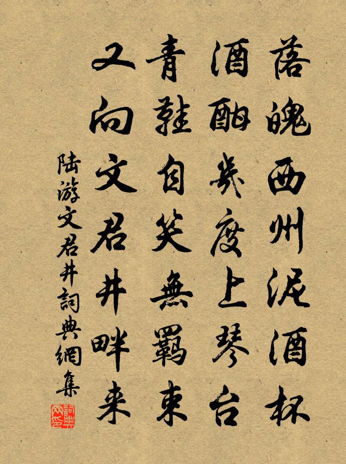 陆游文君井书法作品欣赏