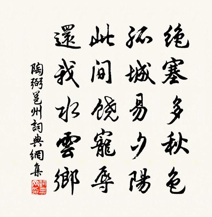 陶弼邕州书法作品欣赏