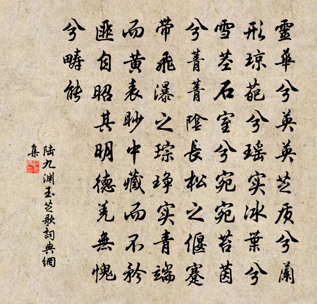 陆九渊玉芝歌书法作品欣赏