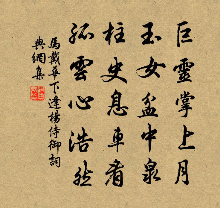 马戴华下逢杨侍御书法作品欣赏