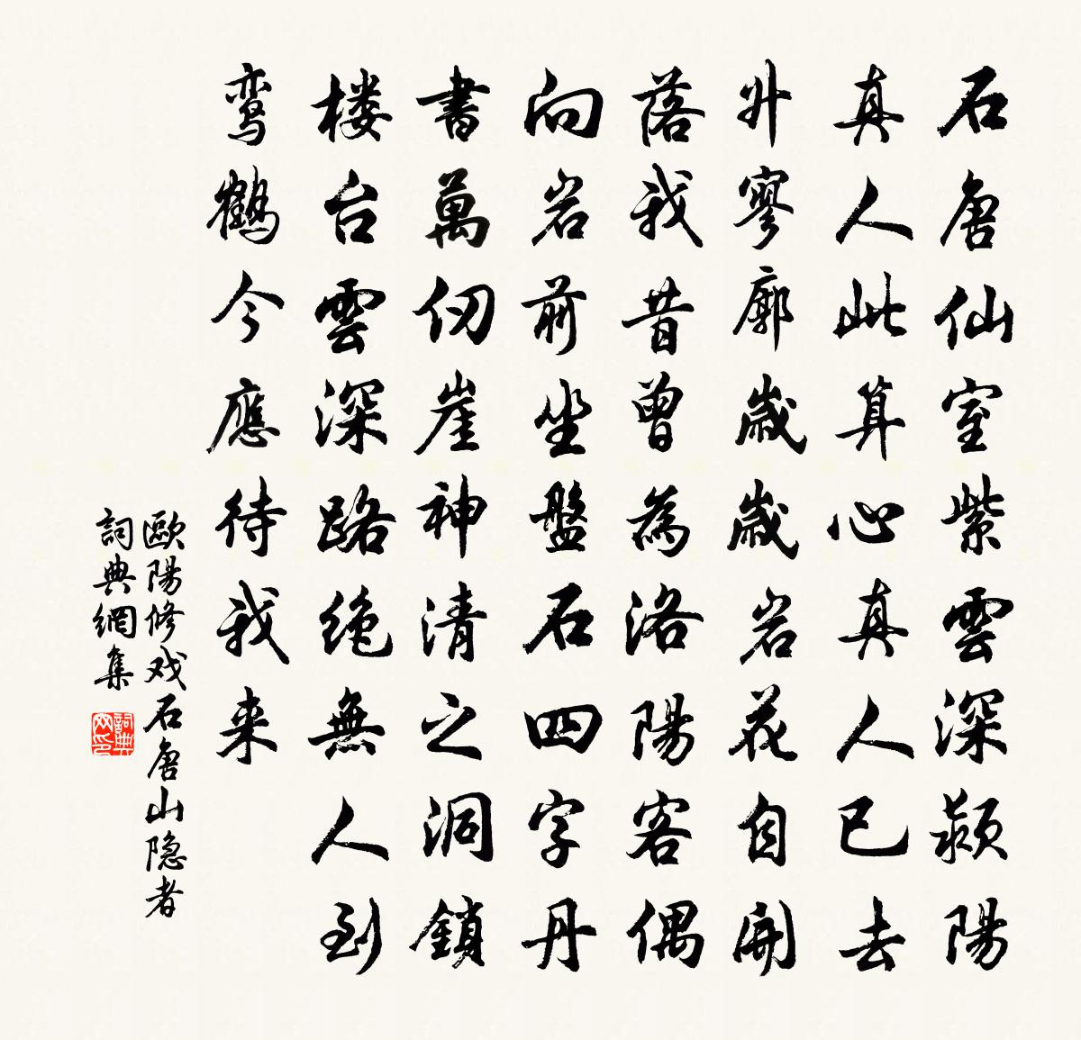 欧阳修戏石唐山隐者书法作品欣赏
