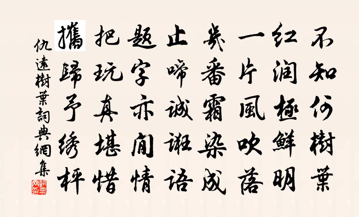 仇远树叶书法作品欣赏