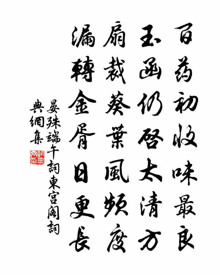 晏殊端午词东宫阁书法作品欣赏