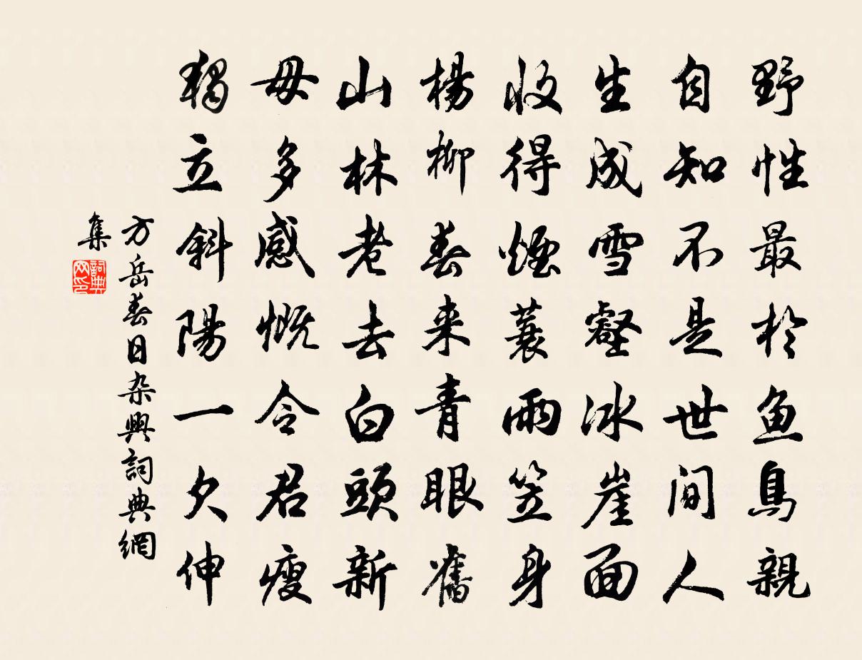 方岳春日杂兴书法作品欣赏