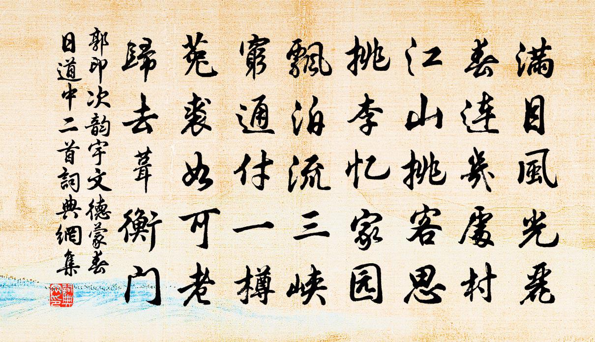 郭印次韵宇文德蒙春日道中二首书法作品欣赏