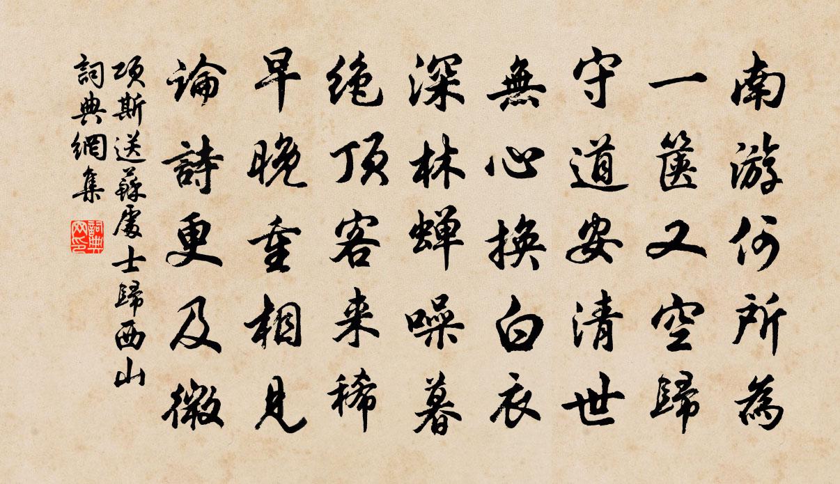 项斯送苏处士归西山书法作品欣赏