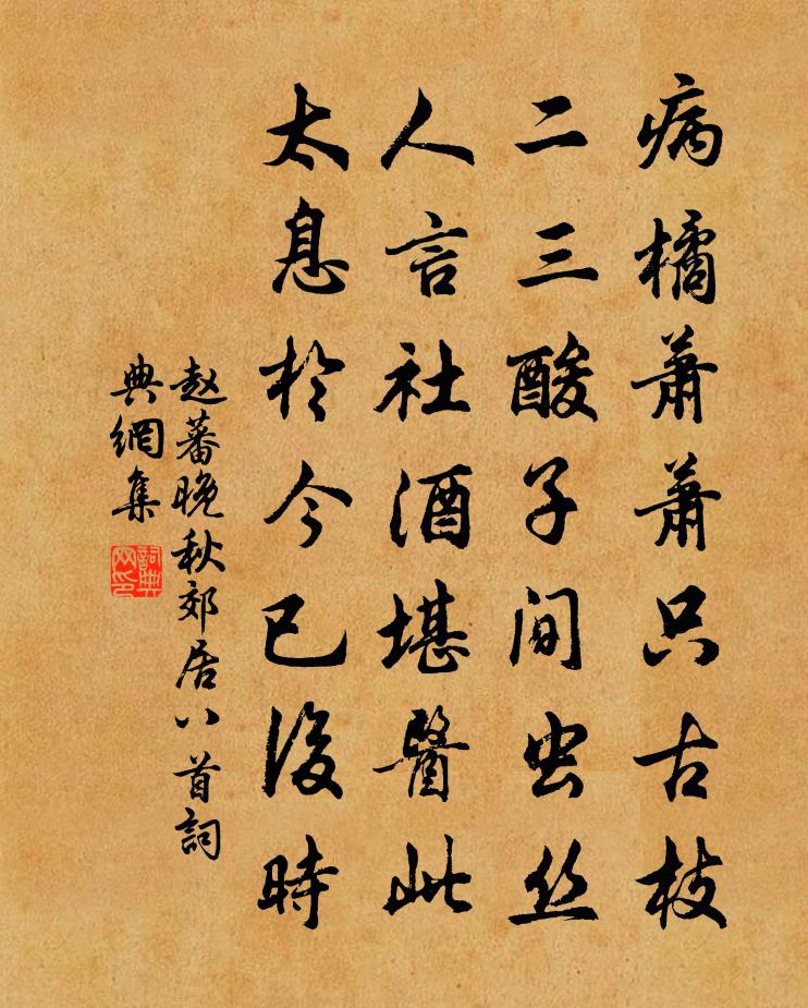 赵蕃晚秋郊居八首书法作品欣赏