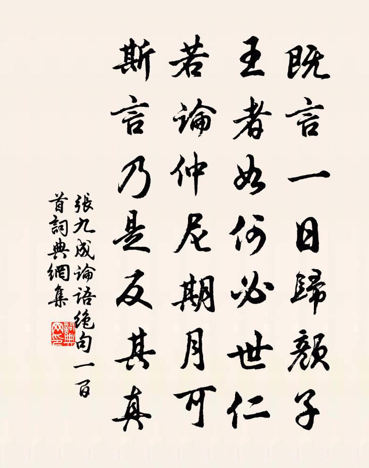 张九成论语绝句一百首书法作品欣赏