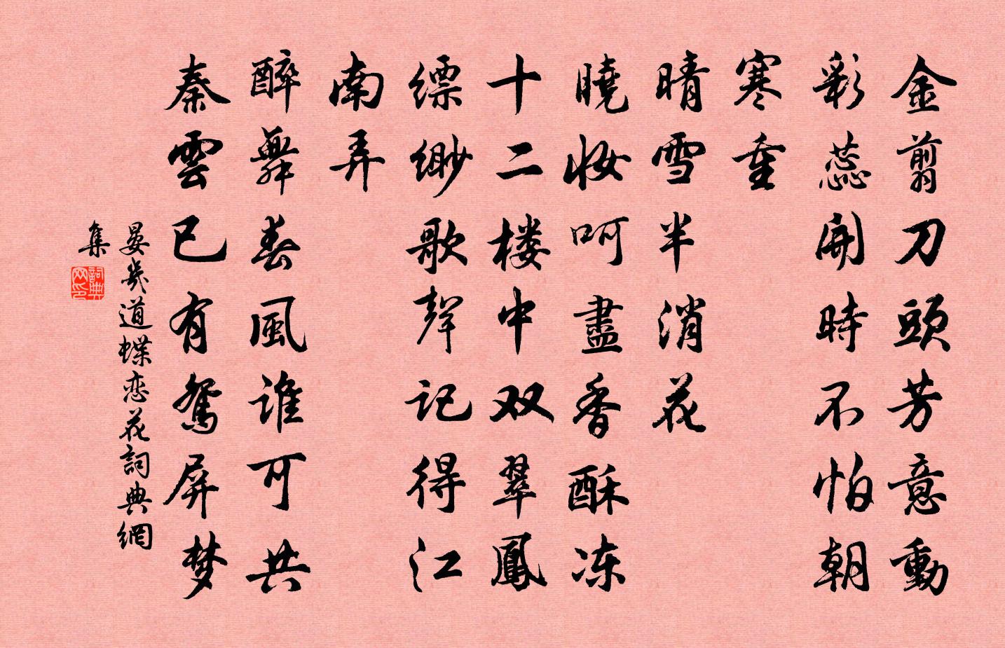 晏几道蝶恋花书法作品欣赏