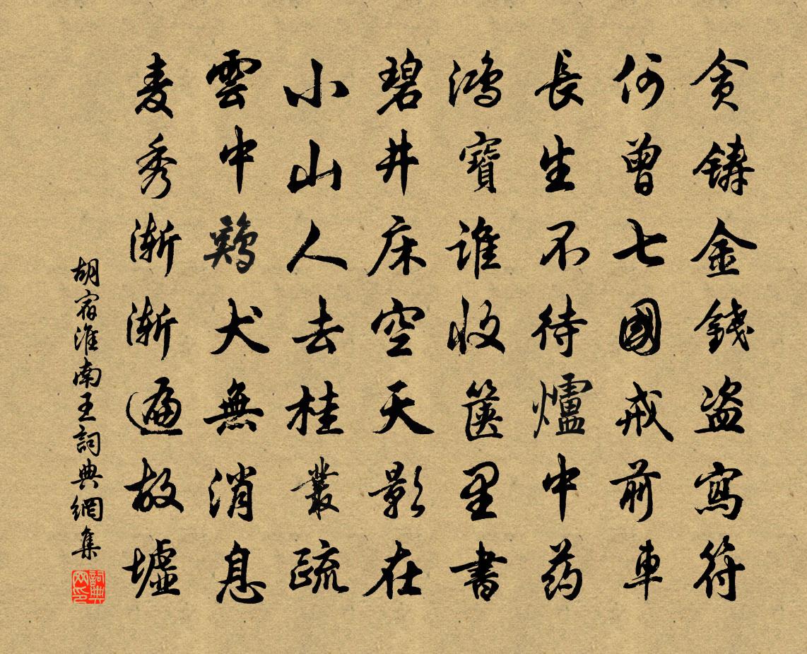 胡宿淮南王书法作品欣赏