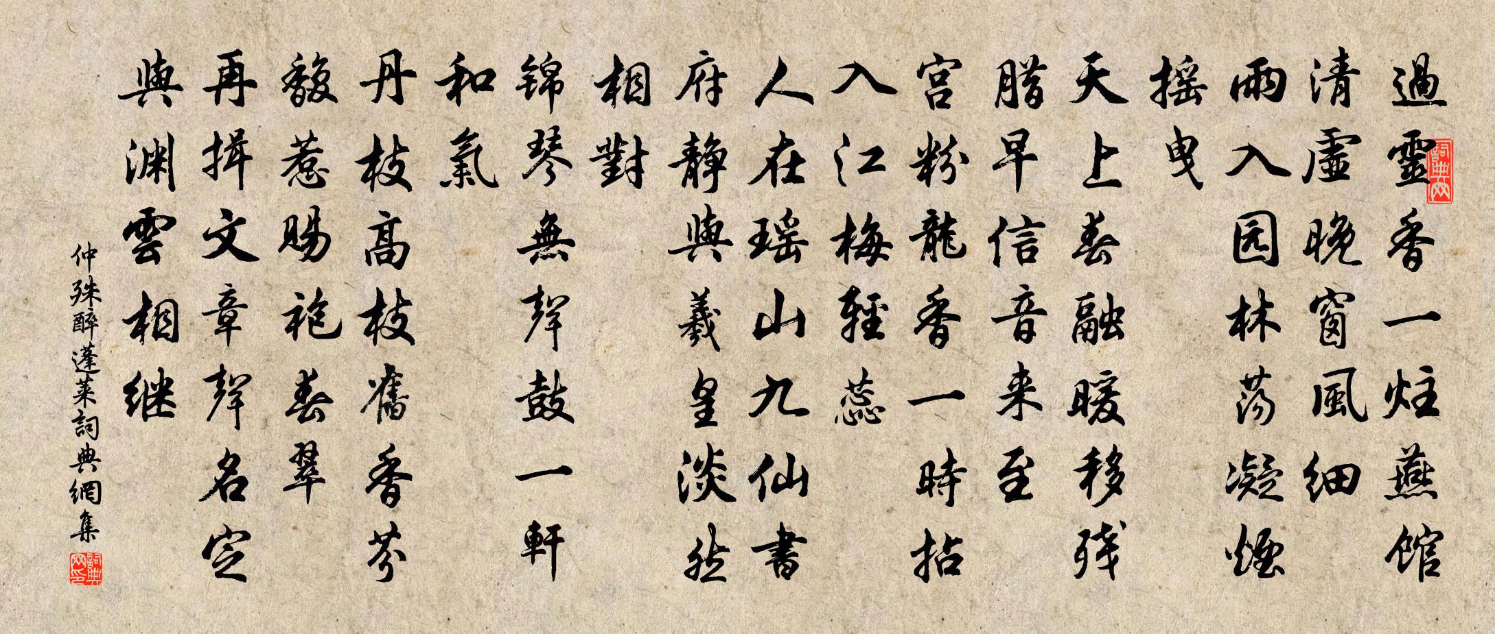 仲殊醉蓬莱书法作品欣赏