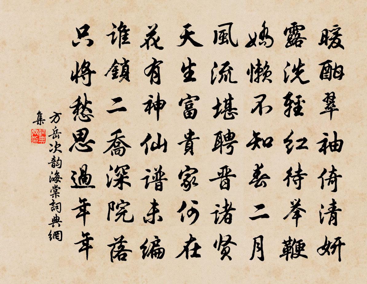 方岳次韵海棠书法作品欣赏