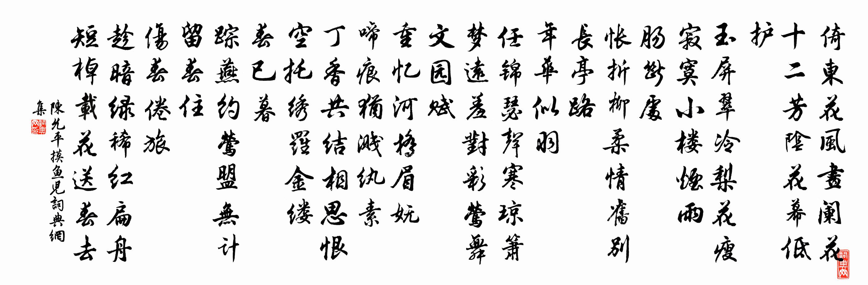 陈允平摸鱼儿书法作品欣赏