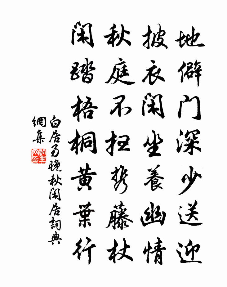 白居易晚秋闲居书法作品欣赏
