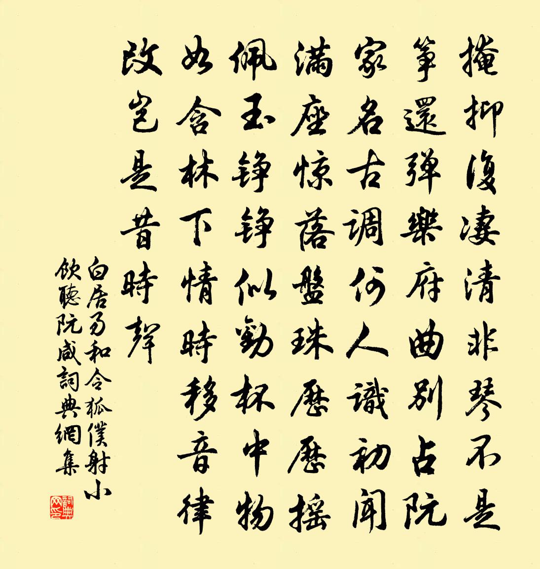 白居易和令狐仆射小饮听阮咸书法作品欣赏