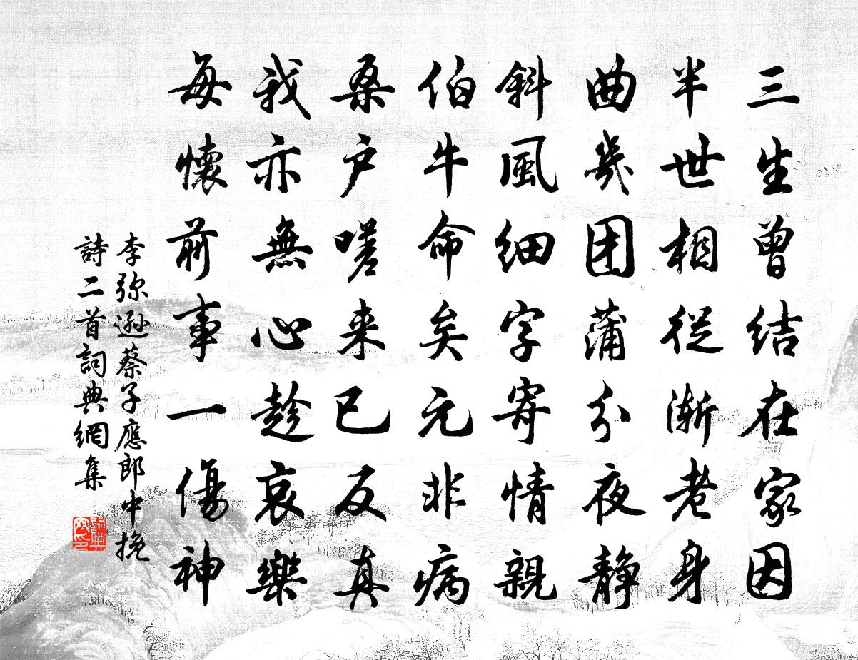 李弥逊蔡子应郎中挽诗二首书法作品欣赏