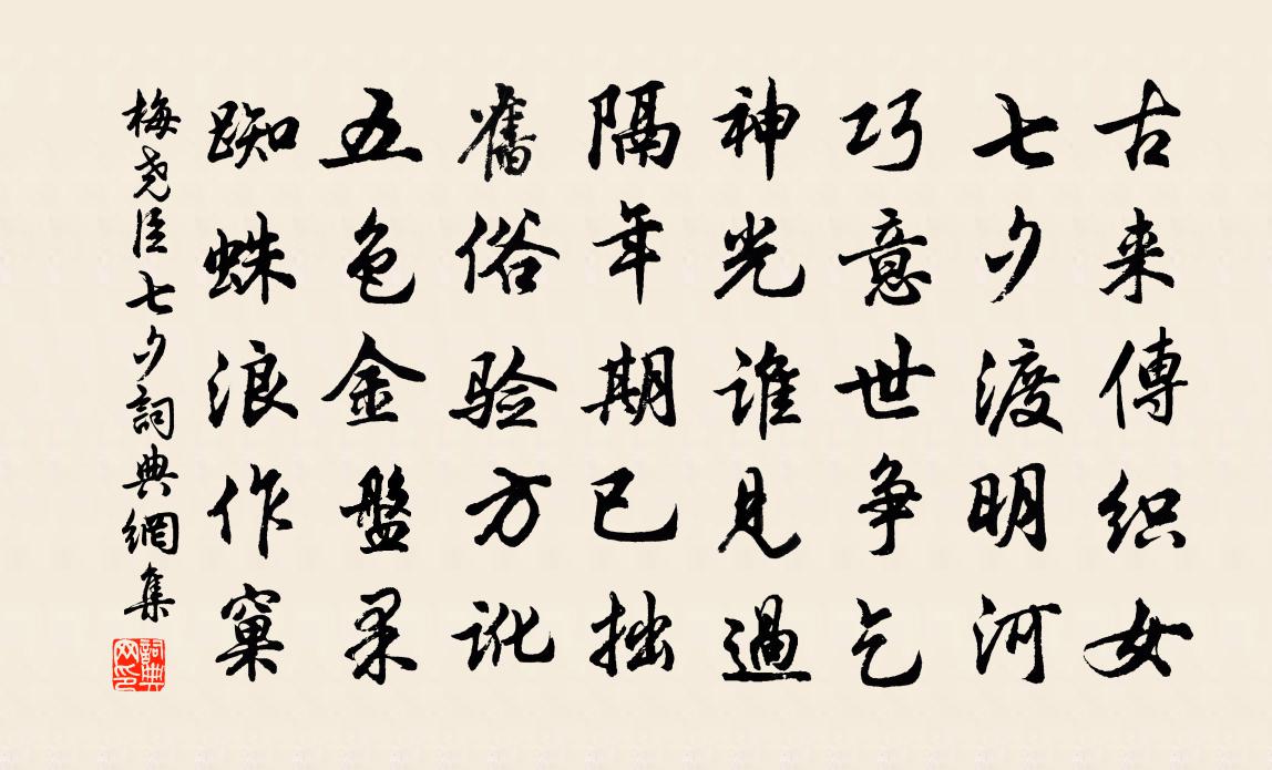 梅尧臣七夕书法作品欣赏