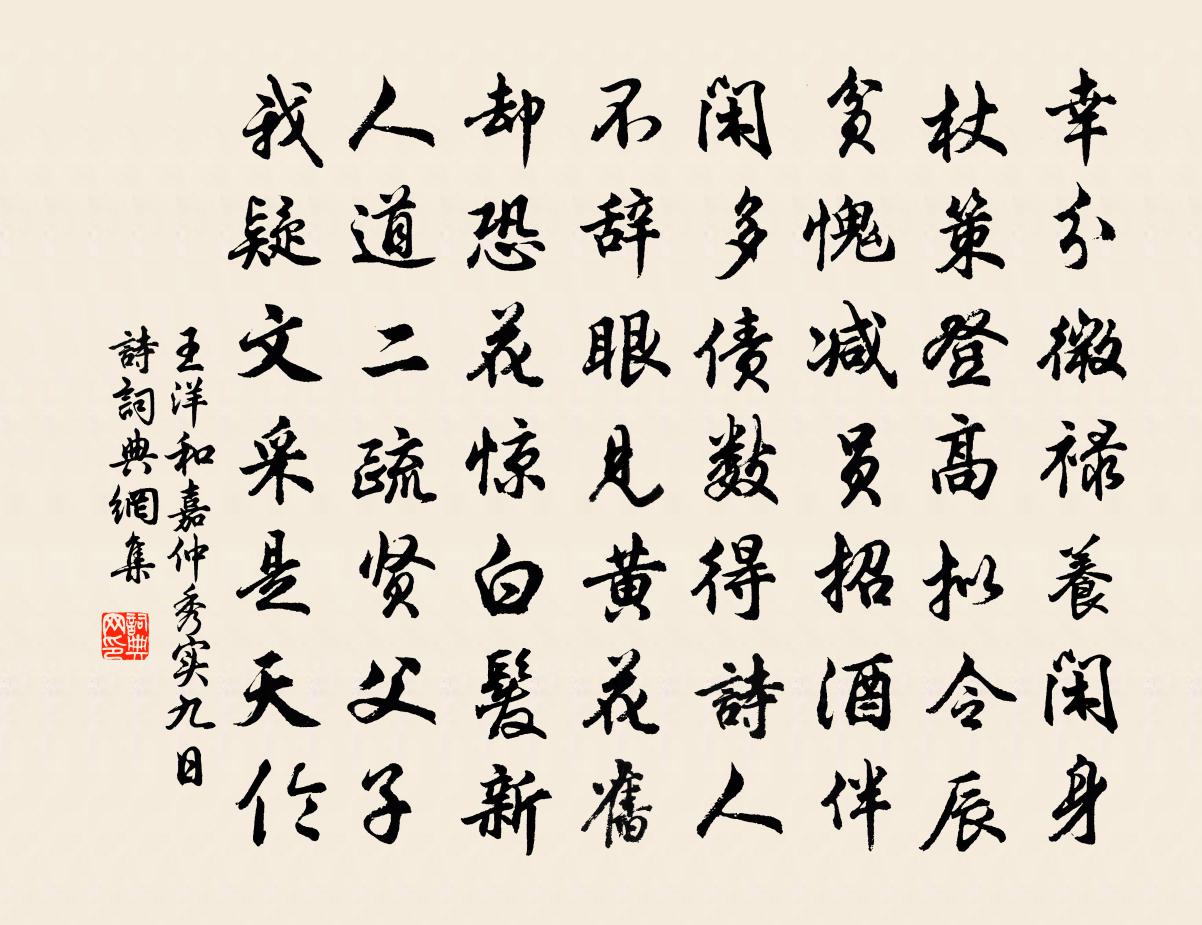 王洋和嘉仲秀实九日诗书法作品欣赏