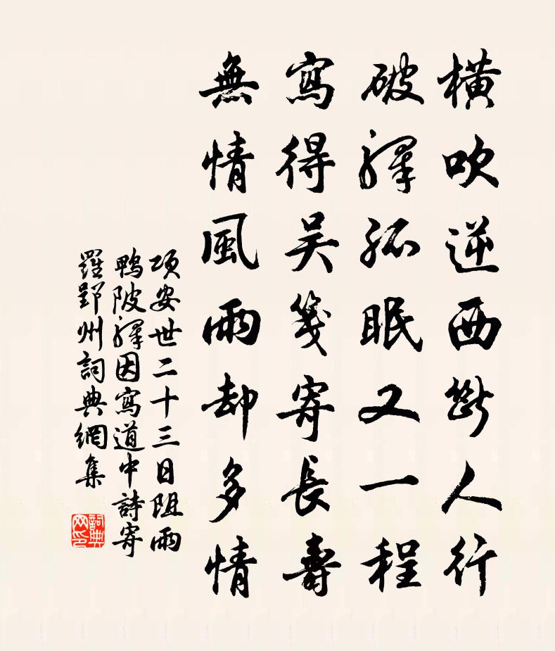 项安世二十三日阻雨鸭陂驿因写道中诗寄罗郢州]书法作品欣赏