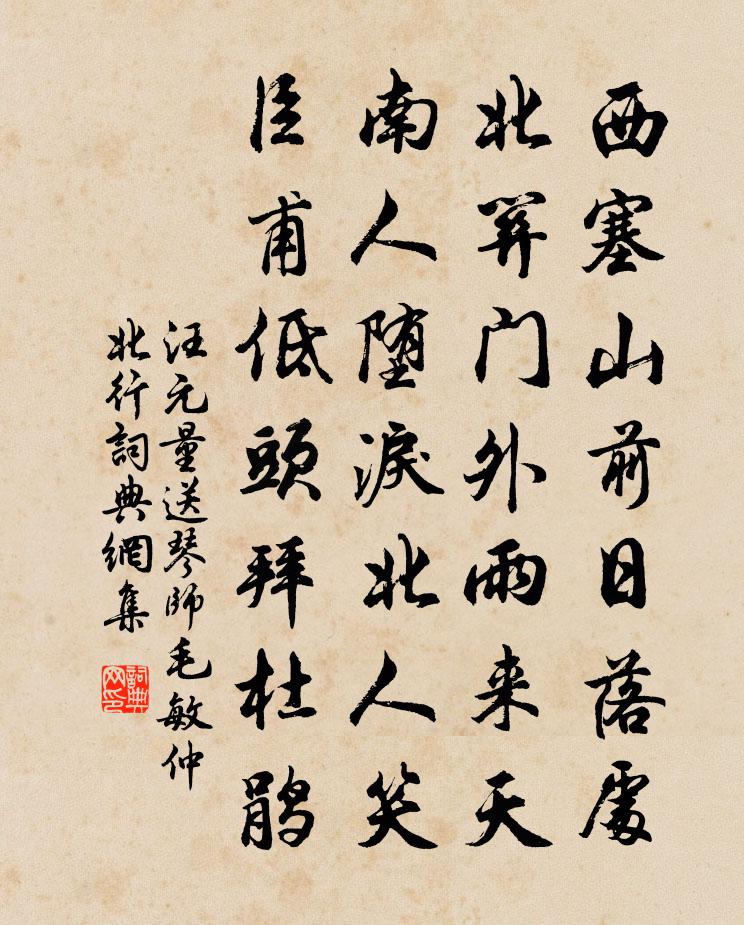 汪元量送琴师毛敏仲北行书法作品欣赏