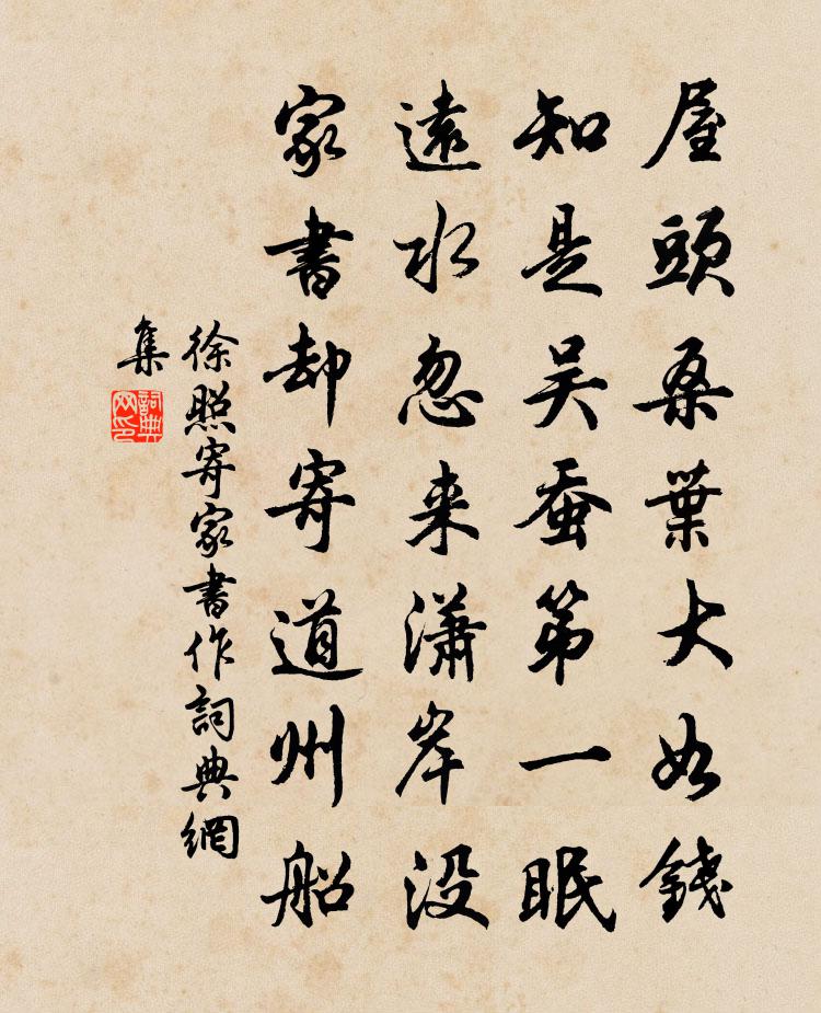 徐照寄家书作书法作品欣赏