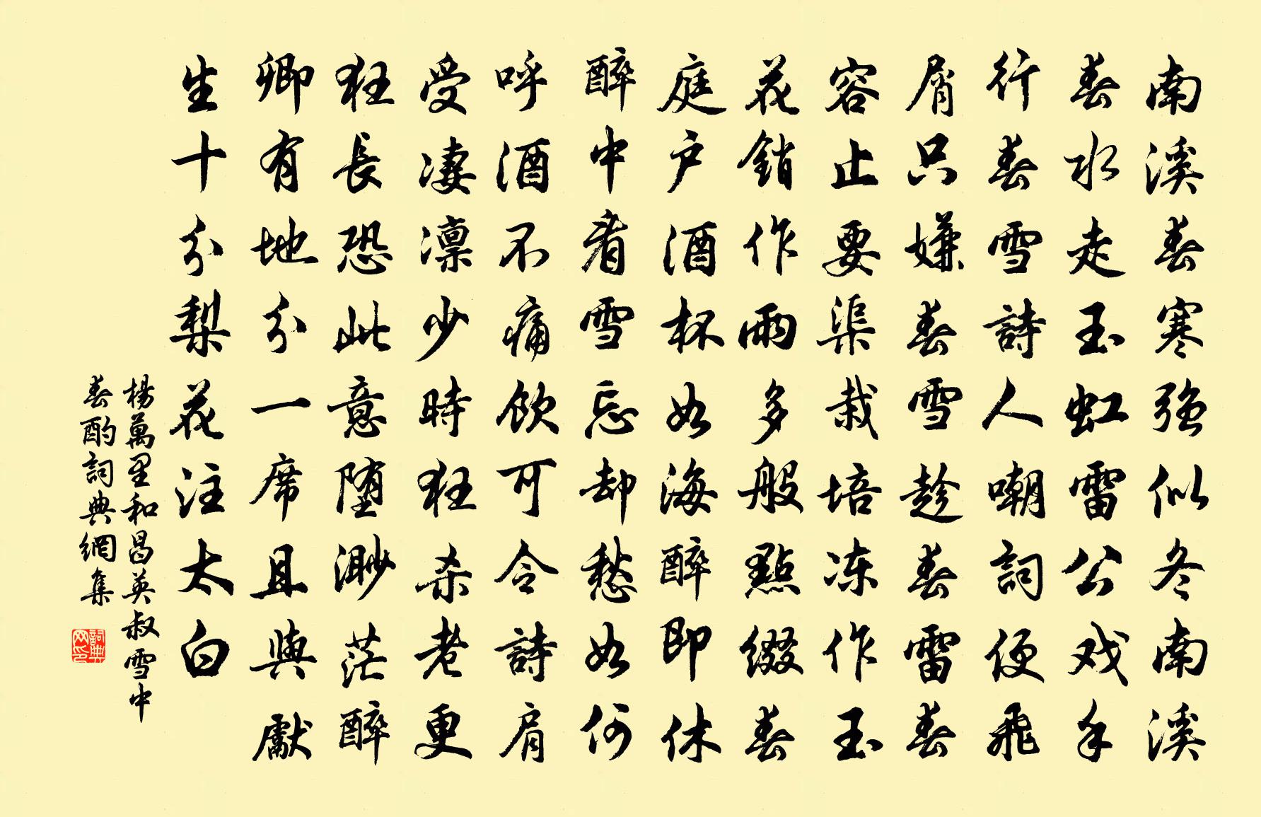 杨万里和昌英叔雪中春酌书法作品欣赏